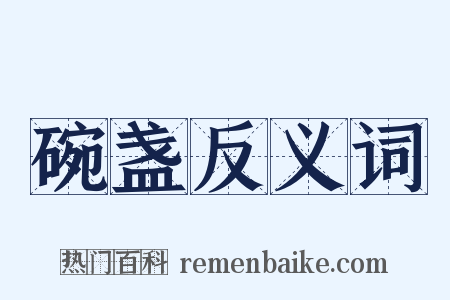 碗盏反义词是什么意思的图片